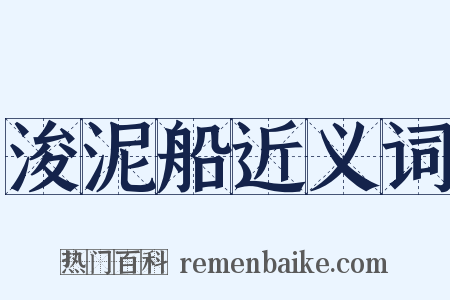 浚泥船近义词是什么意思的图片